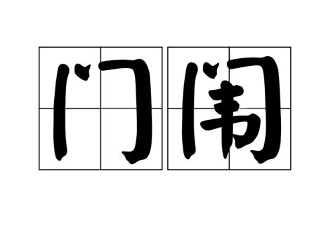 平頂是什麼|平頂詞語解釋 / 平頂是什麽意思